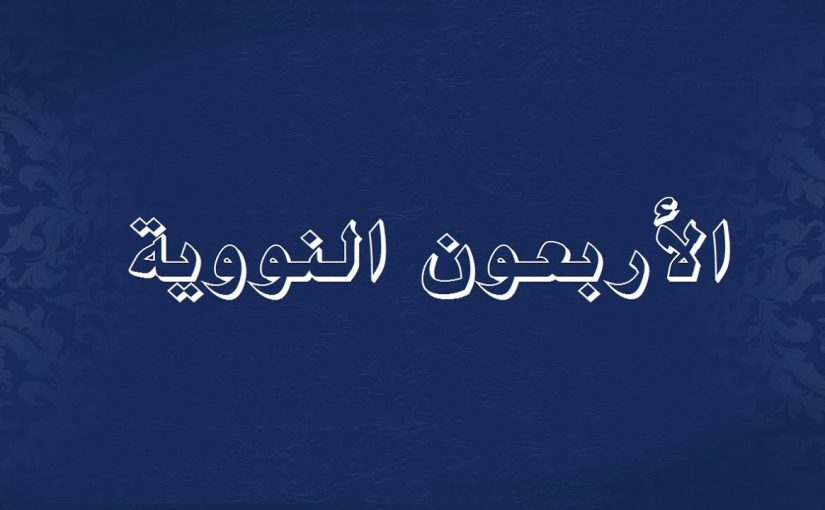 لماذا سميت الأربعين النووية