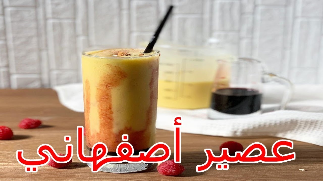 طريقة عمل عصير اصفهاني