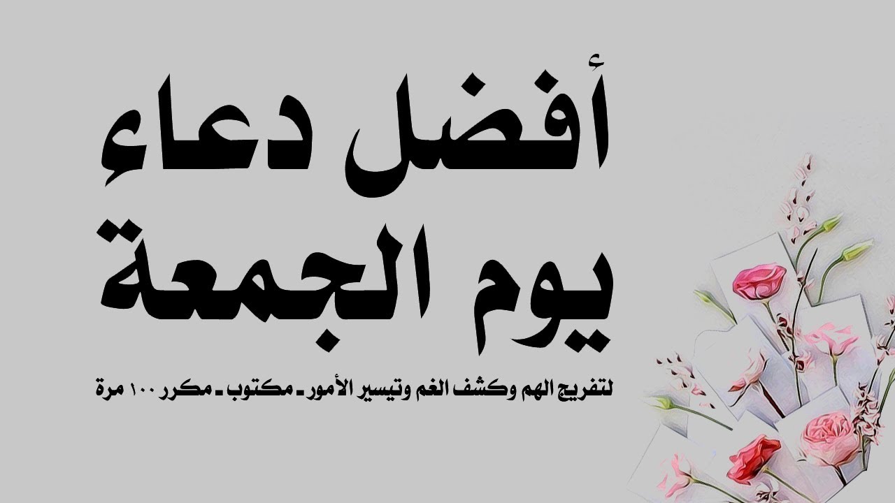 ادعية يوم الجمعة