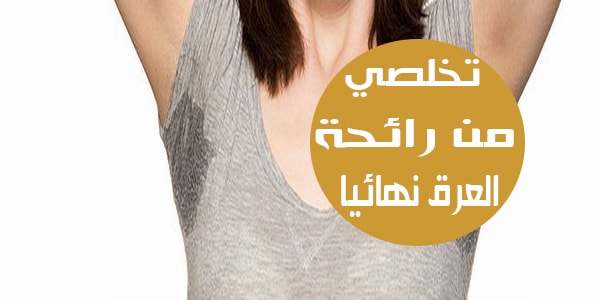 طرق ازالة رائحة العرق نهائيا