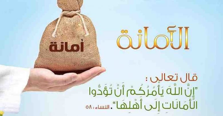 احاديث عن الأمانة