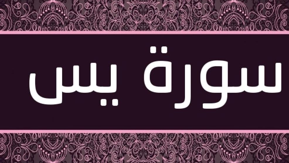 احاديث عن سورة يس