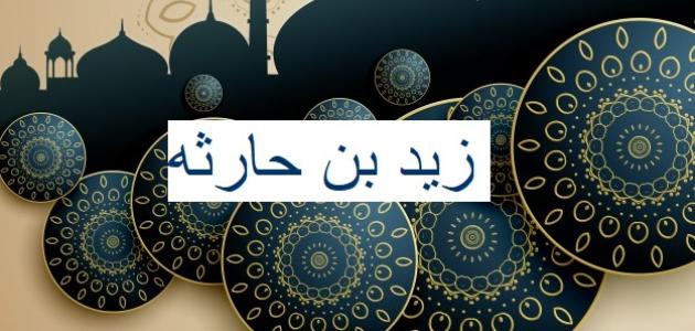 زيد بن حارثة رضي الله عنه