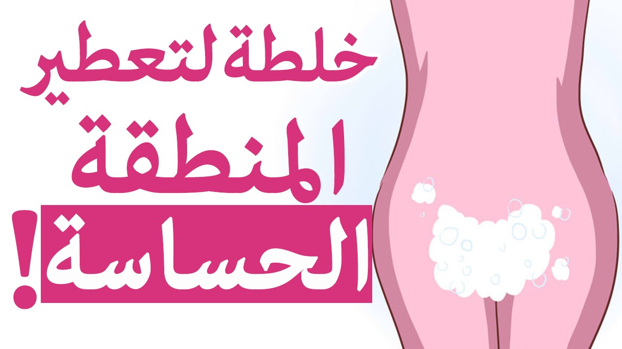 خلطات لتعطير المنطقة الحساسة