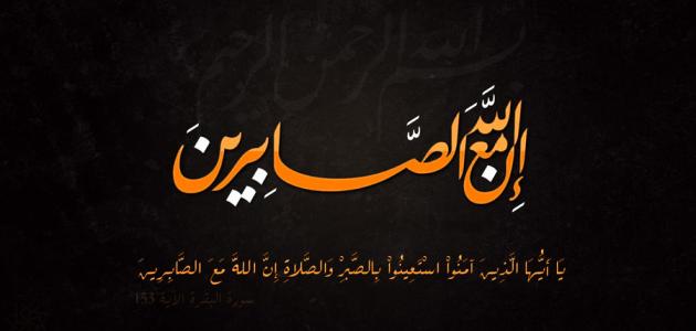 احاديث وايات في فضل الصبر