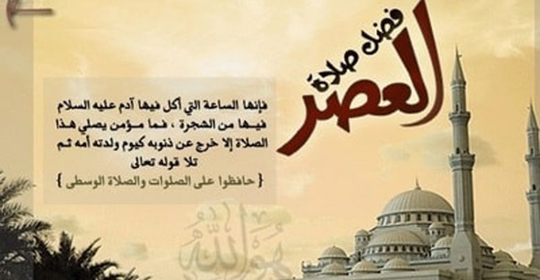 فضل صلاة العصر