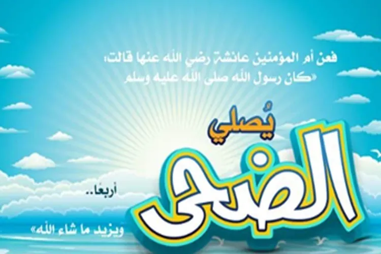 صلاة الاوابين