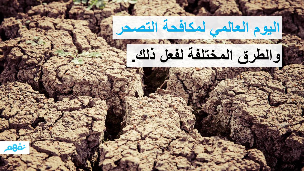 اليوم العالمي لمكافحة التصحر