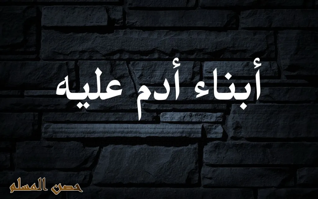 أبناء أدم عليه السلام