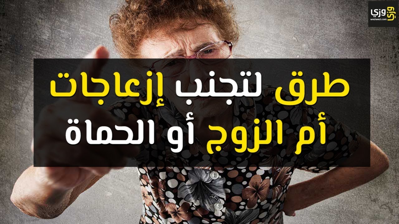 كيفية التعامل مع الحماة الطماعة