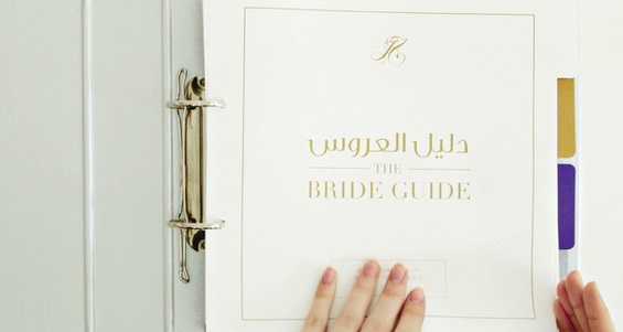 دليل العروس من الالف الى الياء