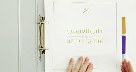 دليل العروس من الالف الى الياء