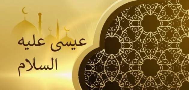 عيسى ابن مريم عليه السلام