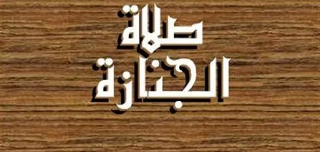 الحكمة من صلاة الجنازة