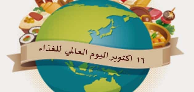يوم الغذاء العالمي