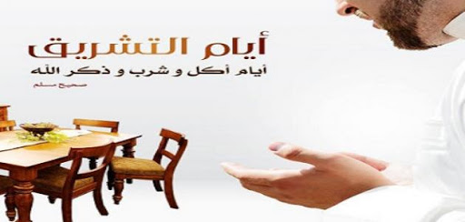 ايام التشريق في الحج