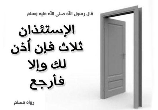 اداب الاستئذان والزيارة