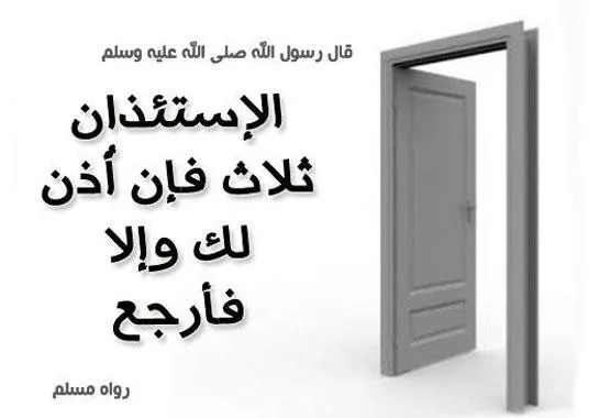 اداب الاستئذان والزيارة