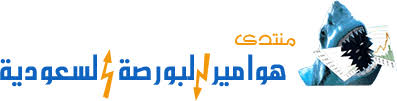 منتديات هوامير البورصة