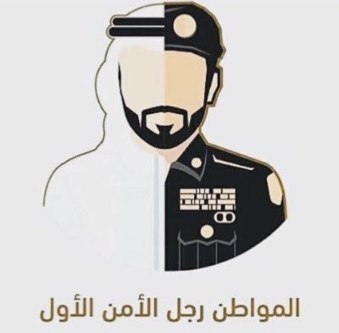 المواطن رجل الامن الاول