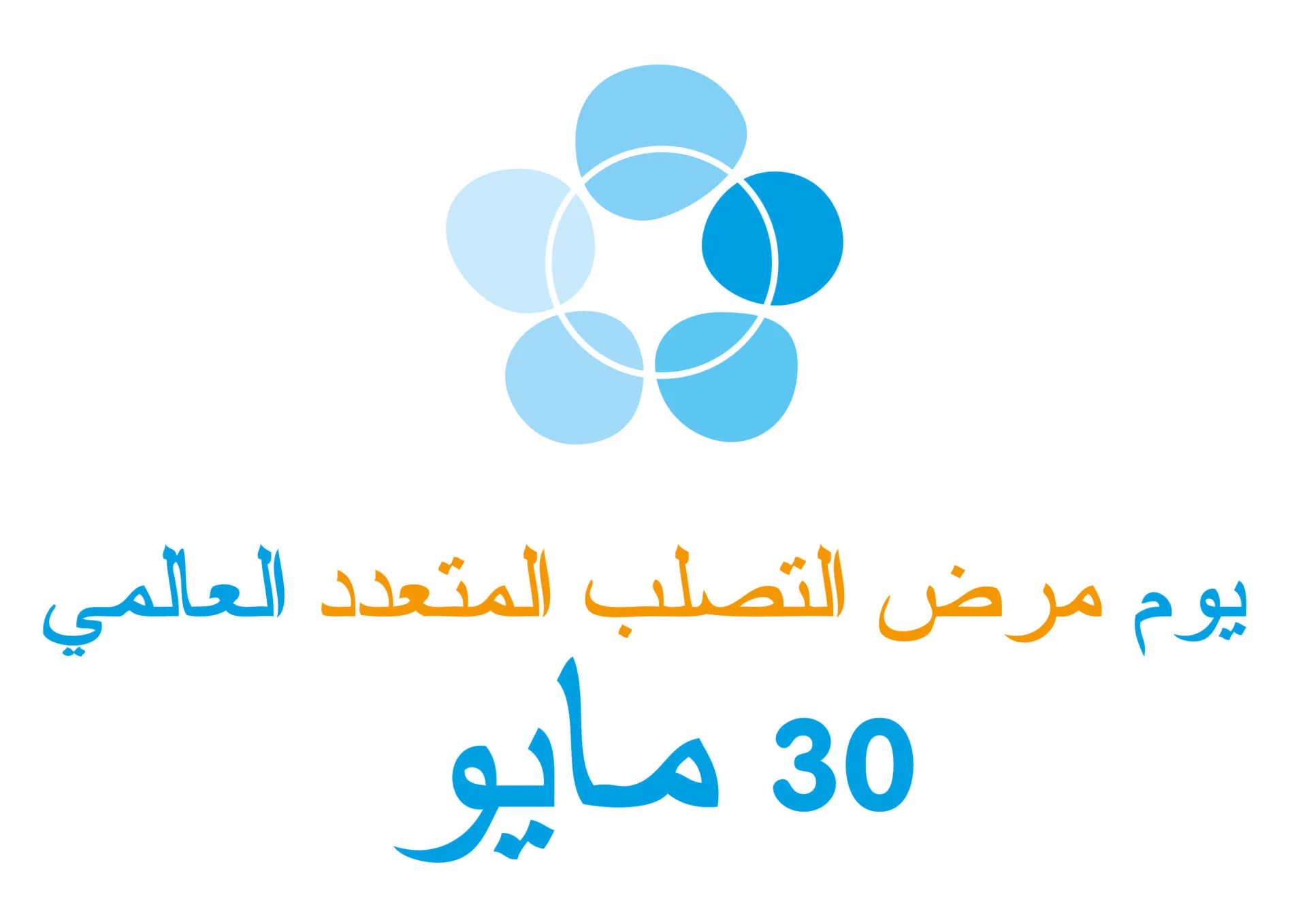 اليوم العالمي للتصلب العصبي المتعدد