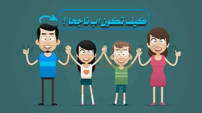كيف تكون ابا ناجحا