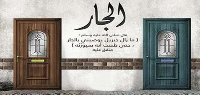 افعال تؤذي الجار