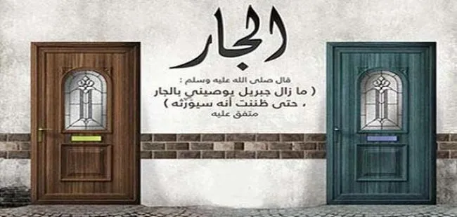 افعال تؤذي الجار