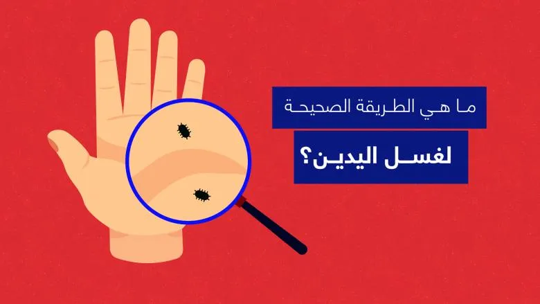 الطريقة الصحيحة لغسل اليدين