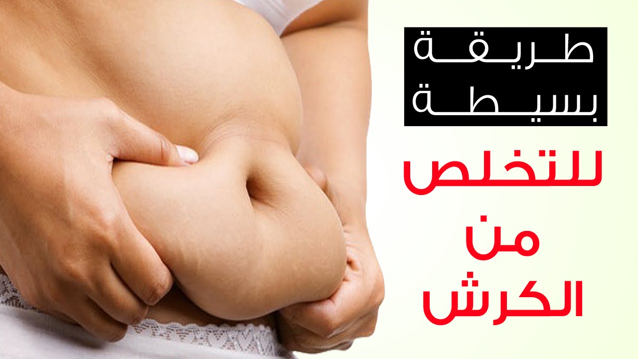 طرق التخلص من الكرش