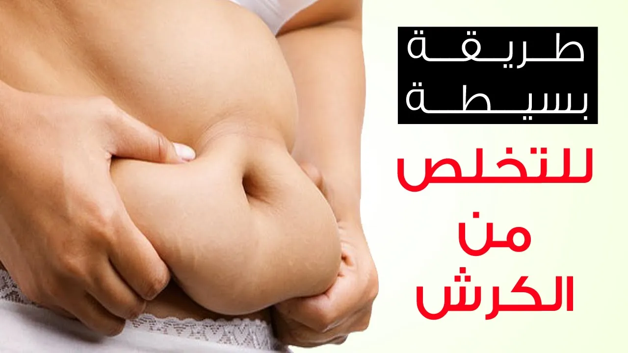 طرق التخلص من الكرش