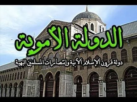 بداية الدولة الأموية