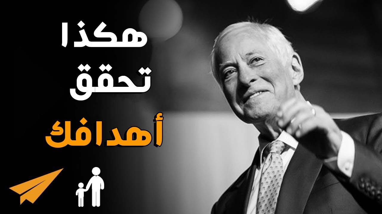 دروس فى النجاح من برايان تريسى