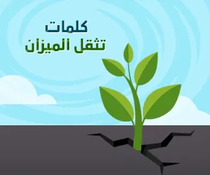 أذكار ثقيلة في ميزان حسناتك
