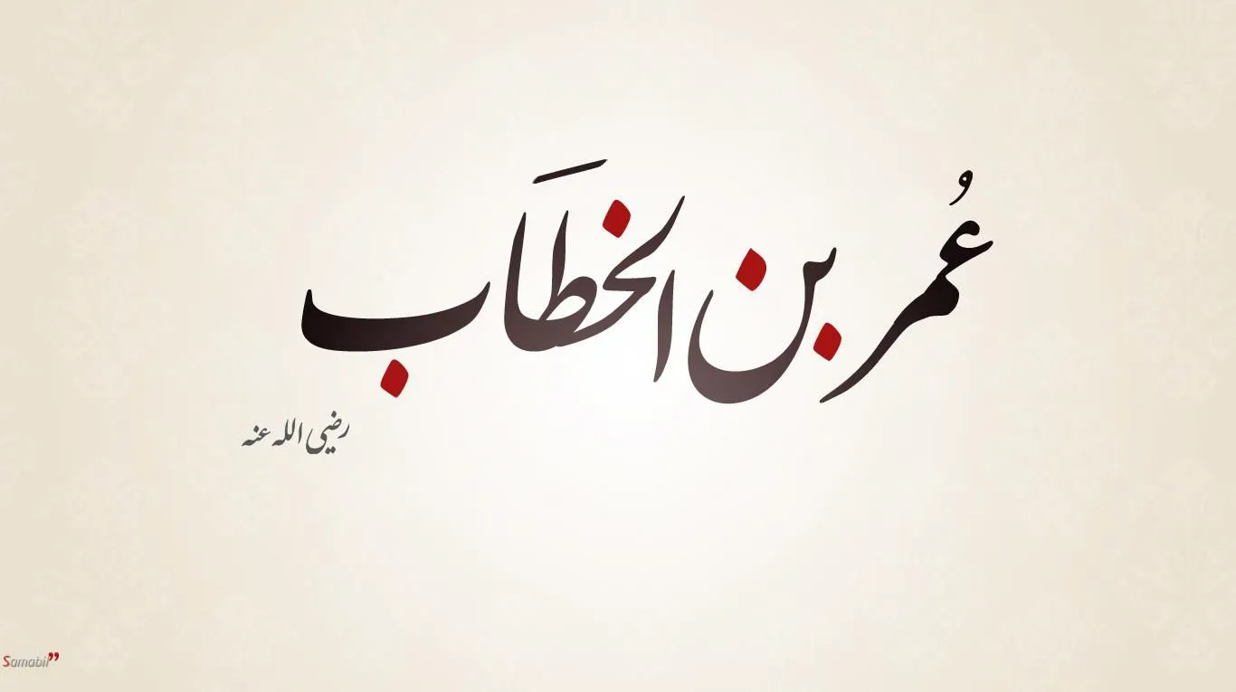 ثاني الخلفاء الراشدين عمر بن الخطاب
