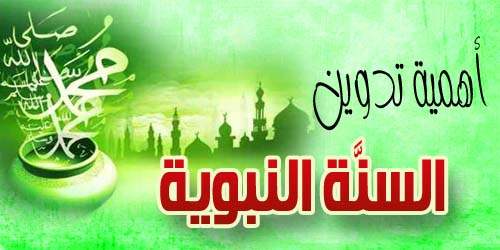 تاريخ تدوين السنة النبوية
