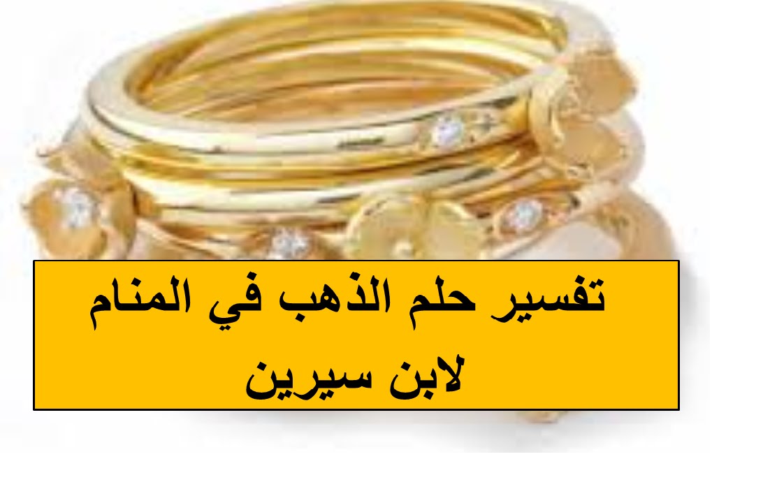 تفسير رؤيا الذهب في المنام