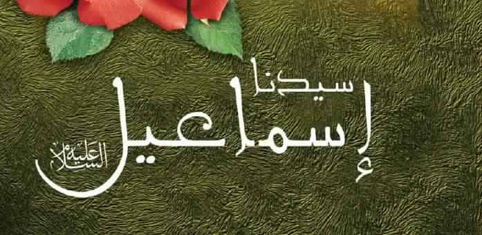 لقب اسماعيل عليه السلام
