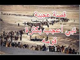 حديث النبي الذي أعجب بقومه
