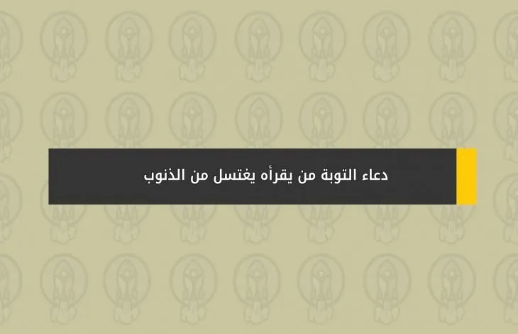 دعاء التوبة