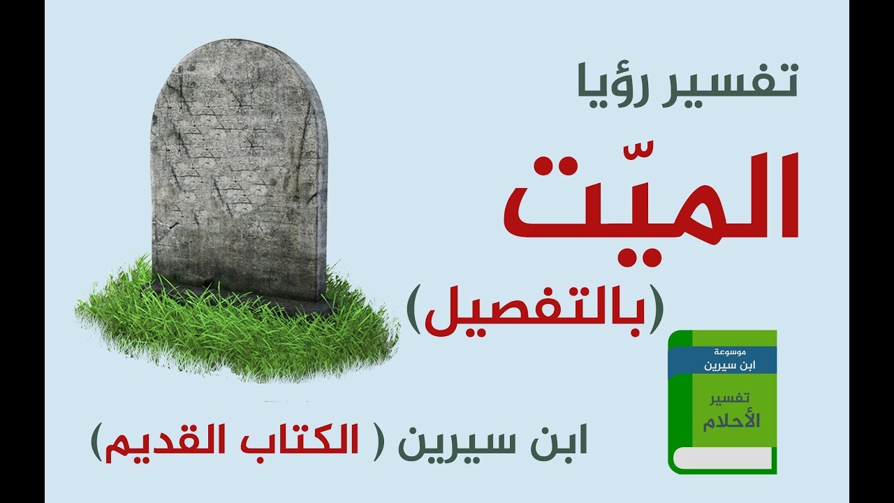 تفسير رؤية الميت في الحلم