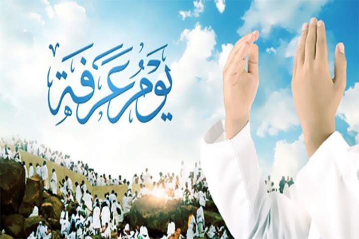 اذكار يوم عرفة