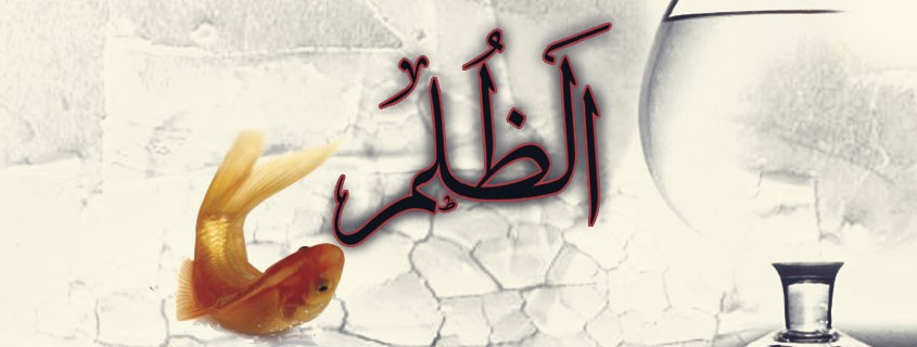 حديث يا عبادي إني حرمت الظلم على نفسي