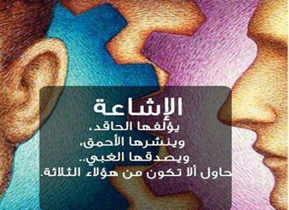 خطر الشائعات على الفرد والمجتمع