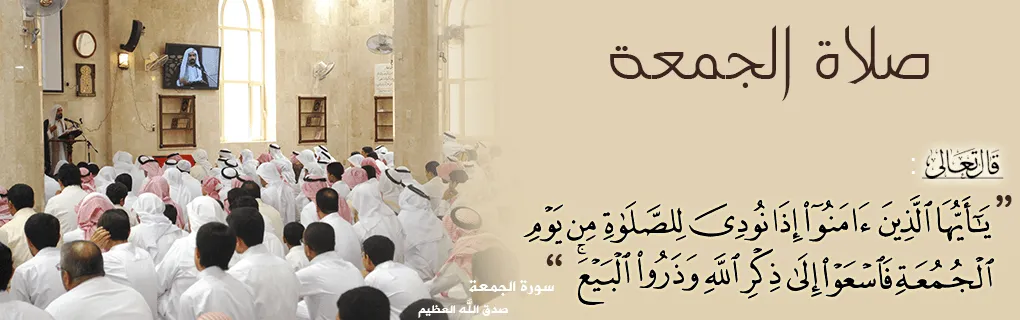 الحكمة من صلاة الجمعة
