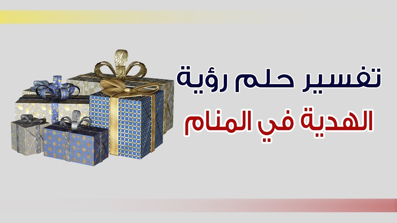تفسير الهدية في المنام