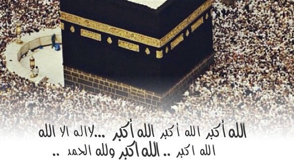 فضل التكبير في عشر ذي الحجة