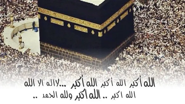 فضل التكبير في عشر ذي الحجة