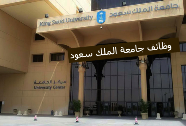 للنساء وظائف شاغرة في جامعة الملك سعود