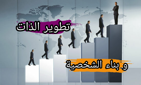 بناء و تطوير الذات